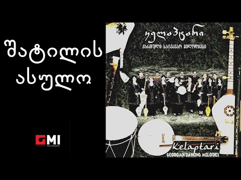 ანსამბლი \"კელაპტარი\" - შატილის ასულო / Ensemble \"Kelaptari\" - Shatilis Asulo