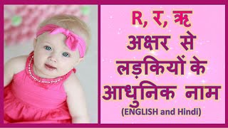 Latest and Modern Girls Name with (R) | (र, ऋ) अक्षर से लड़कियों के आधुनिक नाम अर्थ सहित - 2024