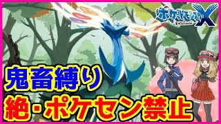 鬼畜縛り 絶 ポケモンセンター禁止マラソン カロス編 13 ポケモンx Y Youtube 鬼畜縛り 絶 ポケモンセンター禁止マラソン カロス編 13 ポケモンx Y Youtube