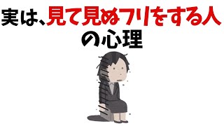 【人間関係の雑学】見て見ぬふりをする人の心理