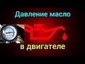 Давление масло на исправном двигателе. engine oil pressure