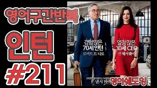[영어쉐도잉]100LS(6개월 군대식영어훈련) 인턴 #211