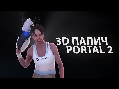 3D Папич - Порталыч | Portal 2