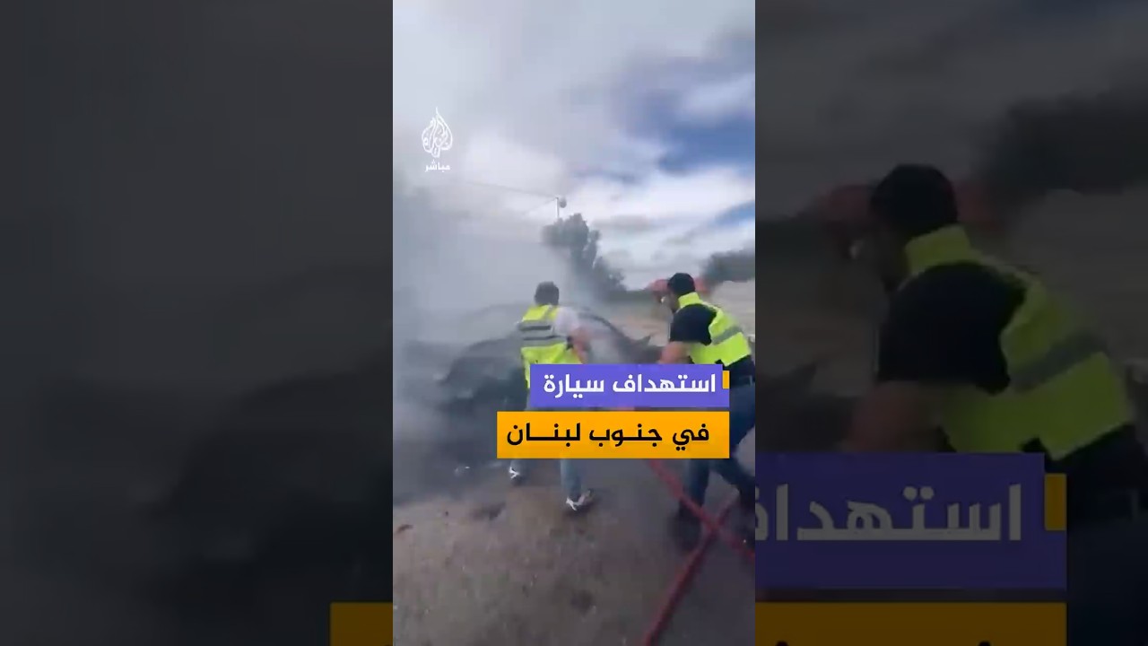 استهداف سيارة في جنوب لبنان