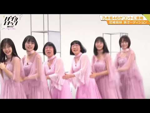 誰が乃木坂で誰が阿佐ヶ谷姉妹か分からなくなるおいでシャンプー/柴田柚菜/賀喜遥香/早川聖来/弓木奈於/ノギザカスキッツ/乃木坂46