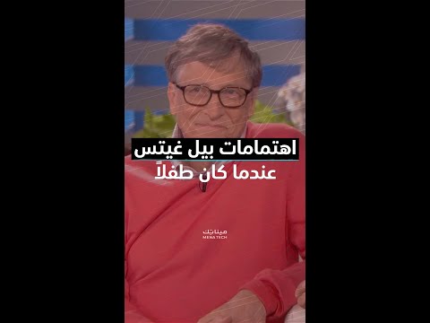 بماذا كان مؤسس مايكروسوفت بيل غيتس يهتم في طفولته 