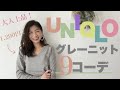 【UNIQLO】エクストラファインメリノVネックセーターのグレーで作る大人フェミニン＆大人上品な春コーデ9スタイル！
