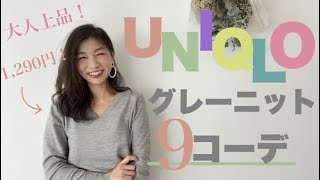 【UNIQLO】エクストラファインメリノVネックセーターのグレーで作る大人フェミニン＆大人上品な春コーデ9スタイル！