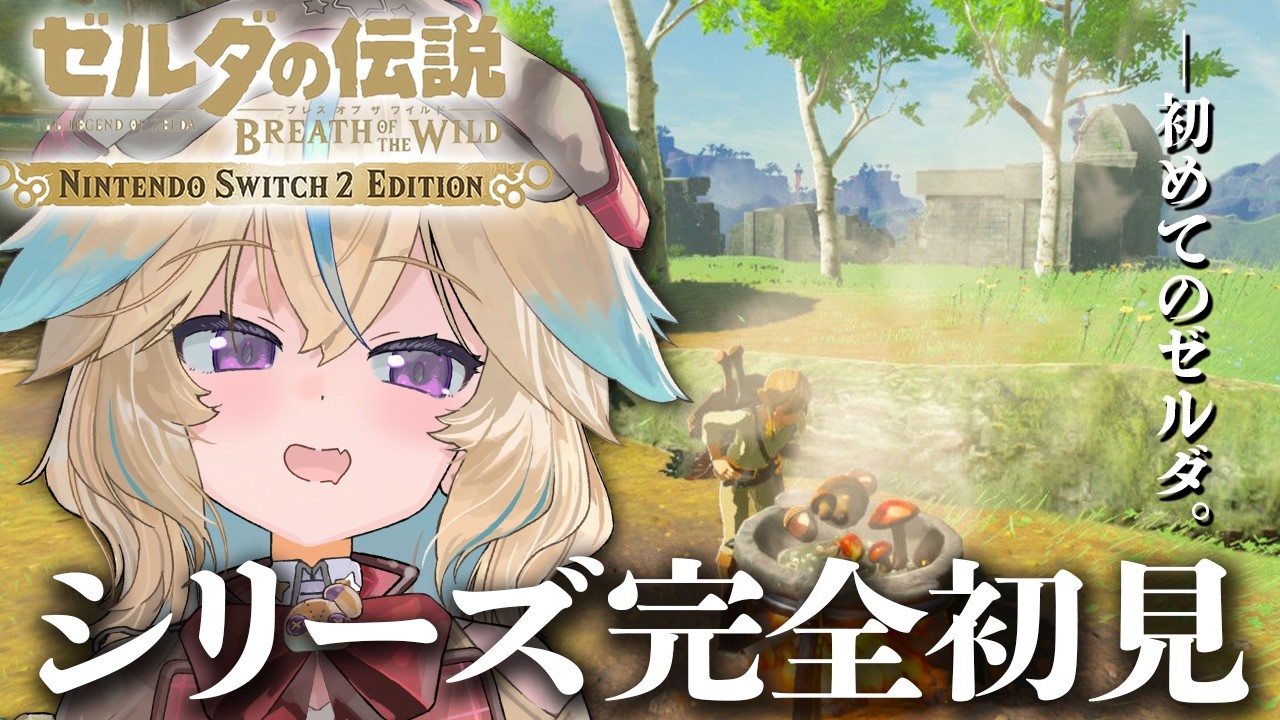 【ゼルダの伝説BotW】完全初見!超名作らしいけど、何も知りません!!#6【従井ノラ】