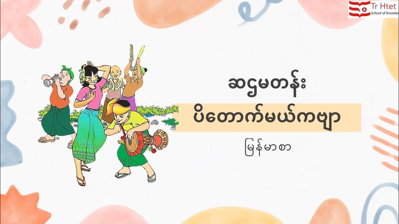 ပိတောက်မယ်ကဗျာကို G6မှာ ဘယ်လိုသင်ကြားကြမလဲ🤔