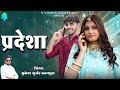   mukesh gurjar kanpura new song 2024  new marwadi song 2024  pardesha