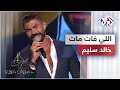 Khaled Selim Elli Fat Mat خالد سليم اللي فات مات KhaledSelimTV 