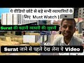 Surat की सच्ची कहानी  व्यापारी  की  जुबानी  | Surat Saree Wholesale Market | Fancy Saree | #Saree