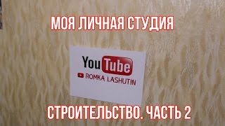 Строительство студии. Часть 2