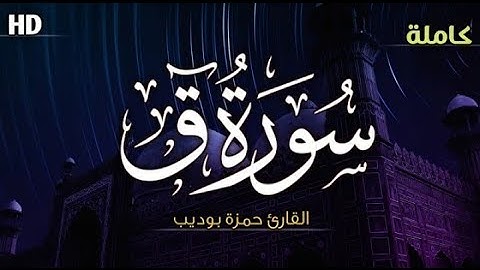 القارئ حمزة بوديب سورة ق  Qari Hamza Boudin Surah Qaf