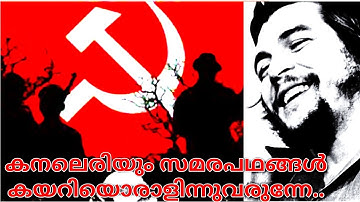 കനലെരിയും സമരപഥങ്ങൾ🔥 | മുരുകൻ കാട്ടാക്കട | വിപ്ലവ ഗാനങ്ങൾ.