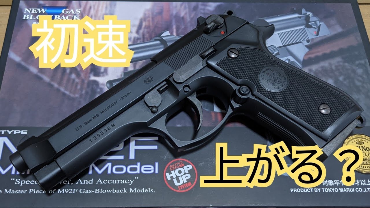 【エアガン】ベレッタm92f　カスタムパーツで初速上がる？