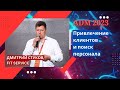Дмитрий Стуков — Привлечение клиентов и поиск персонала