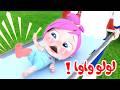 لولو واوا دادي لولو تسوق البسكليت الفنانة لولو 
