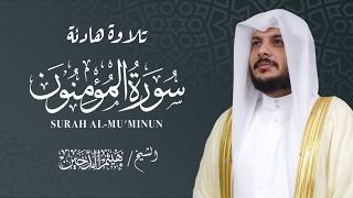 بث مباشر سورة المؤمنون كاملة | تلاوة خاشعة تريح الأعصاب | بصوت هيثم الدخين