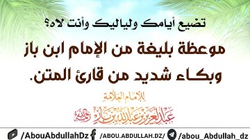 تضيع أيامك ولياليك وأنت لاه؟ موعظة بليغة من الإمام ابن باز وبكاء شديد من قارئ المتن