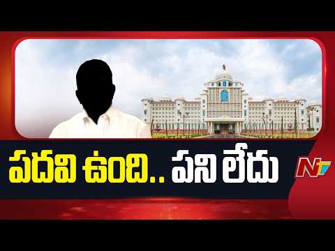 Telangana: కార్పొరేషన్ చైర్మన్⁪లకు పని లేదా..? వచ్చామా.. వెళ్లామా అన్నట్టేనా..? | NTV Telugu - NTVTELUGU