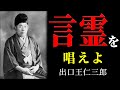 【99%が知らない】言霊を唱えた者に起こる奇跡 | 出口王仁三郎 | 言霊 | 弥勒の世 |惟神霊幸倍坐世│神道