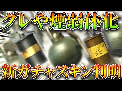 【荒野行動】先行アプデで「グレ弱体化」→連発はできなく。新ガチャスキン「一部判明」無料無課金ガチャリセマラプロ解説!こうやこうど拡散のため👍お願いします【アプデ最新情報攻略まとめ】