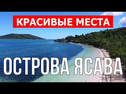 Острова Ясава, Фиджи | Пляж, отдых, пейзажи, море, туризм, обзор | Видео 4к | Фиджи красивые места