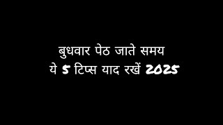 बधवर पठ जत समय य 5 टपस यद रख 2025 5 Tips While Goig To Budhwar Peth Pune 2025 Redlight