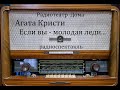 Если вы - молодая леди... Агата Кристи. Радиоспектакль.