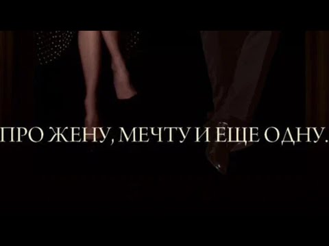 Про жену мечту и еще одну (2013). Мелодрама