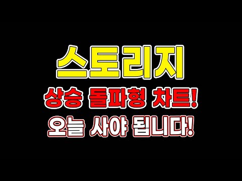   스토리지 상승 돌파형 차트 오늘 사야 됩니다 스토리지전망 스토리지목표가 코인추천 트레이더메타