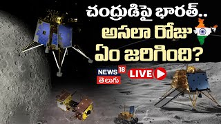 🔴LIVE | National Space Day | Chandrayaan-3 Mission Soft-landing | ISRO Updates | News18 Telugu screenshot 5