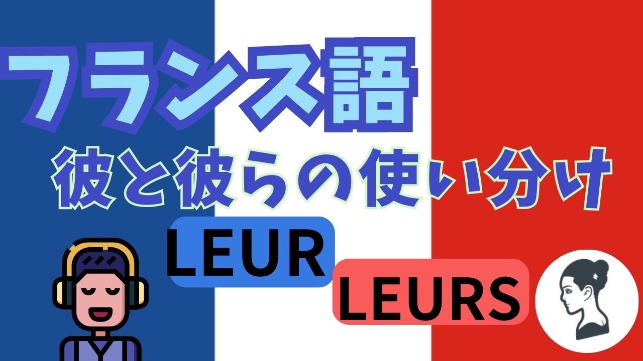 ?? 【フランス語文法】決定的！彼らLeur Leurs単数と複数の違い 
