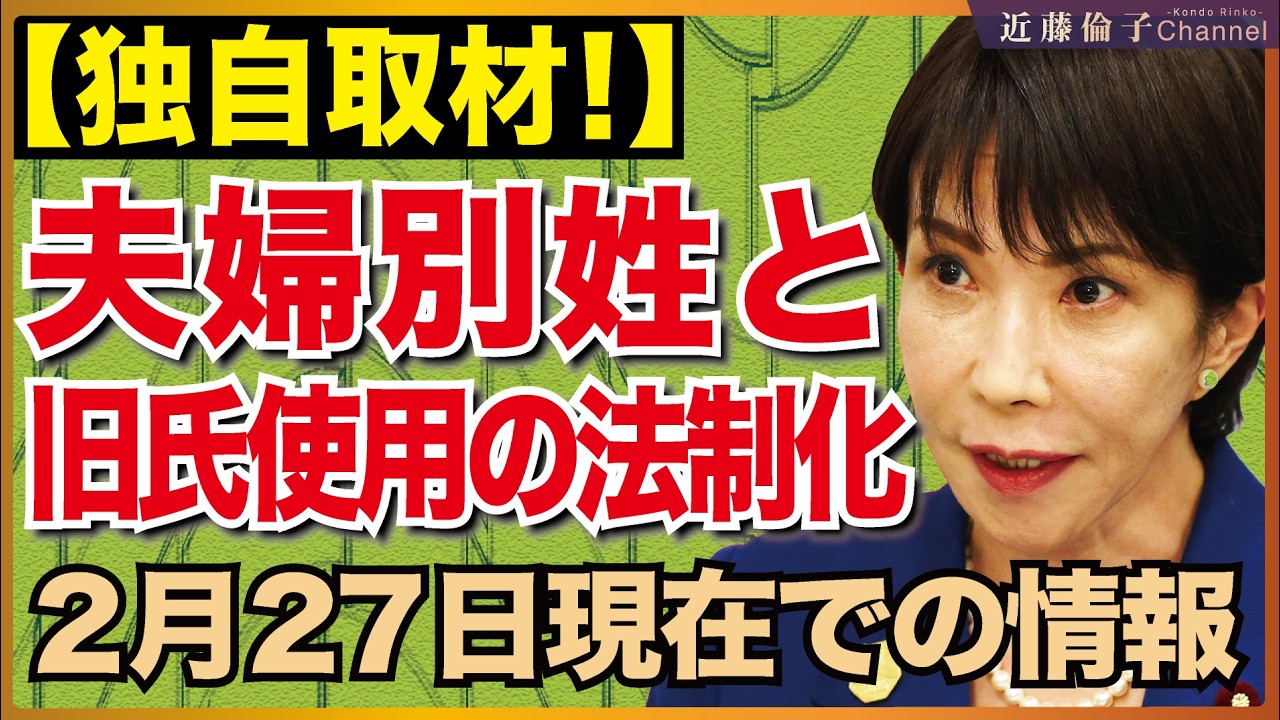 「旧氏の単記も可能とする基盤整備」の実態について2月27日現在での情報。批判するのはまだ早い！必ず見てください。　近藤倫子チャンネル