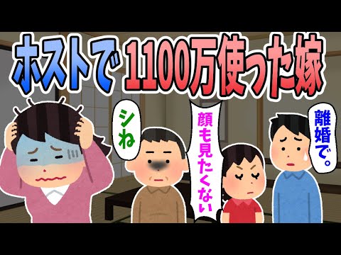 【2ch修羅場スレ】嫁がホストクラブにハマって1100万も使っていた。俺「離婚。」娘「顔も見たくない。」義父「シね。」