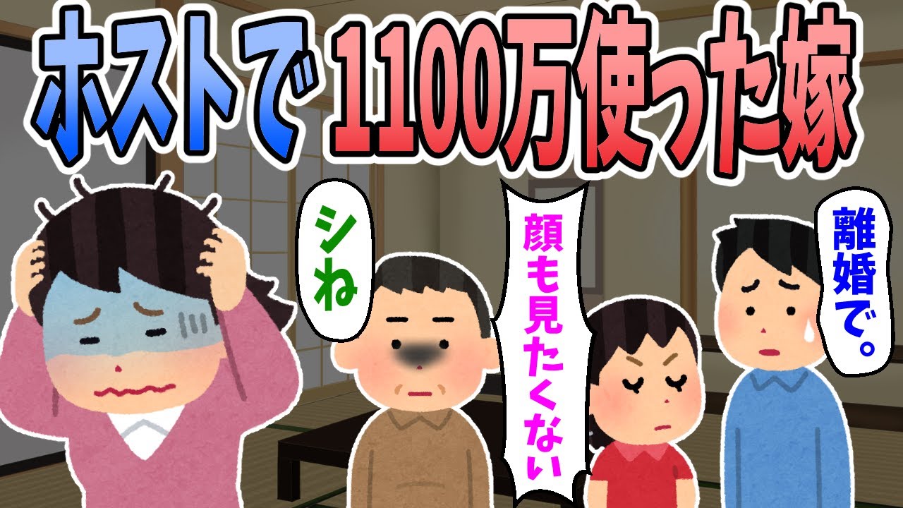 【2ch修羅場スレ】嫁がホストクラブにハマって1100万も使っていた。俺「離婚。」娘「顔も見たくない。」義父「シね。」