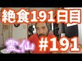 【不食断食絶食】１０００日間絶食します「絶食１９１日目」＃１９１【霊仙】2018/10/23