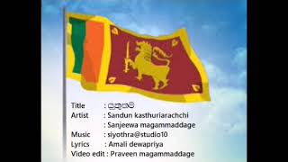 Yuthukama, යුතුකම,දේශාභිමානි ගී,deshabhimani gee, corona songs