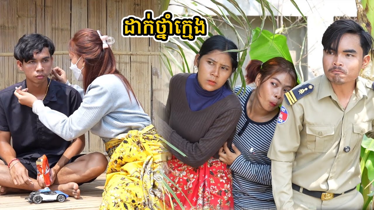 រឿង ដាក់ថ្នាំក្មេង