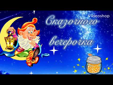 Желаю Вам уютного и спокойного вечерочка! С добрым вечером и прекрасной ночи! Сладких снов!