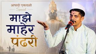 माझे माहेर पंढरी | Ashadi Ekadashi Special | Vitthal Bhakti Geet