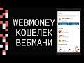 Как пользоваться электронным кошельком ВЕБМАНИ (WEBMONEY) с телефона