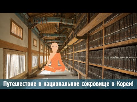 Красивая природа Кореи, Храм Хэинса и Трипитака Кореана! Путешествие по Корее с корейцем!