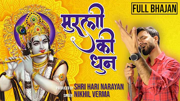 FULL BHAJAN : मुरली कि धुन | MURLI KI DHUN  | Vrindavan Ko Aaya Hun | Nikhil Verma | Kshl Music