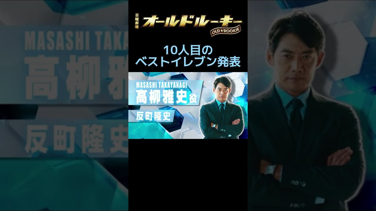 新日曜劇場】ベストイレブン大発表!! 10人目は反町隆史!! SP