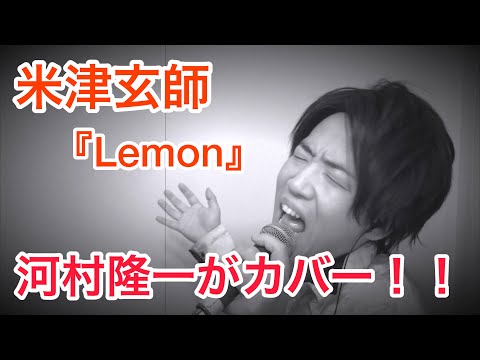 河村隆一が『Lemon』をカバー！？