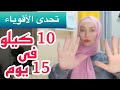 رجيم تحدى الثانى لشهر رجب لتخسيس 10 كيلو فى 15 يوم | لجميع الاوزان