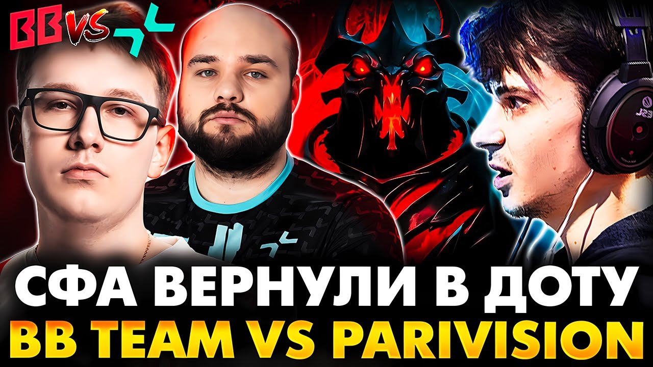 ЭТОТ ПАТЧ ВЕРНУЛ ZXC В МЕТУ! РАМЗЕС С АФОНЕЙ СМОТРИТ BB TEAM VS PARIVISION | DOTA 2 DREAMLEAGUE 26